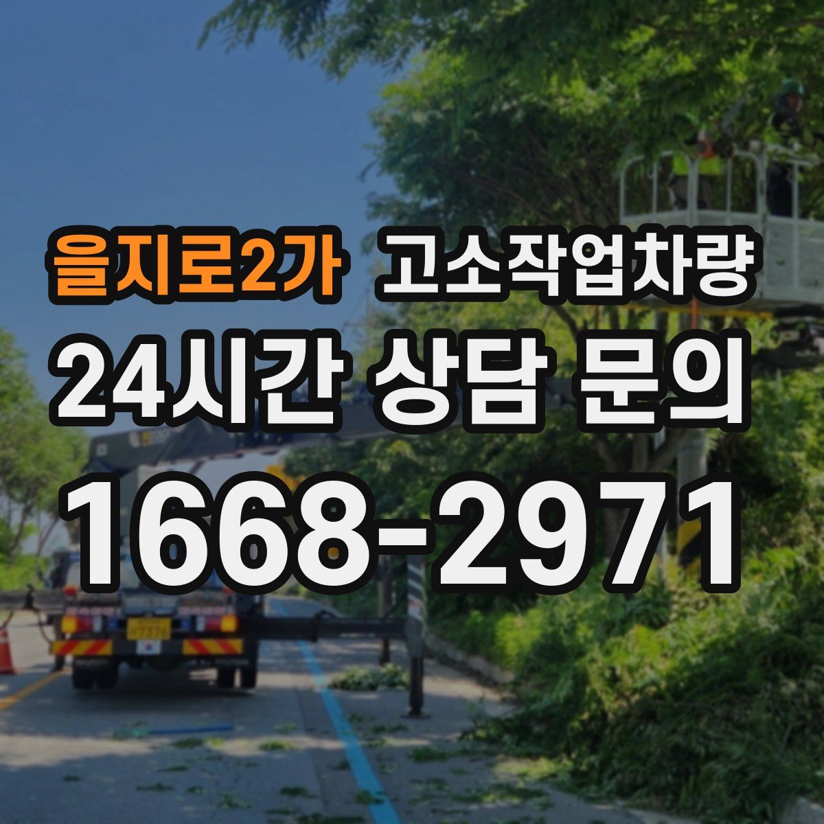 을지로2가 고소작업차량