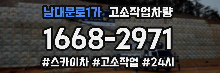 남대문로1가 고소작업차량