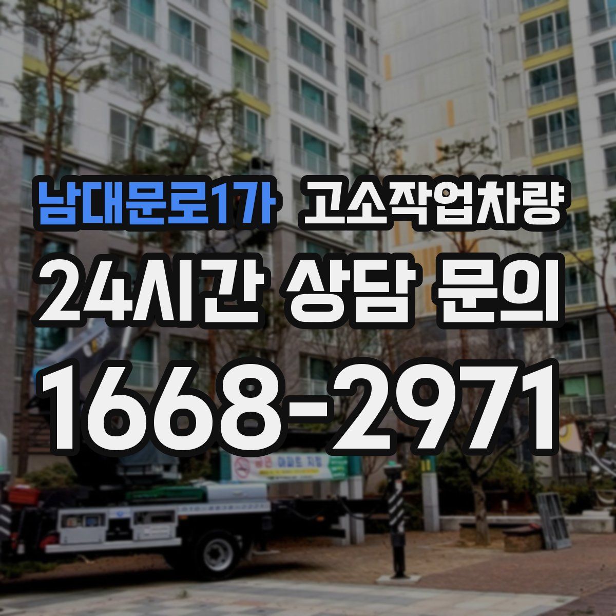 남대문로1가 고소작업차량