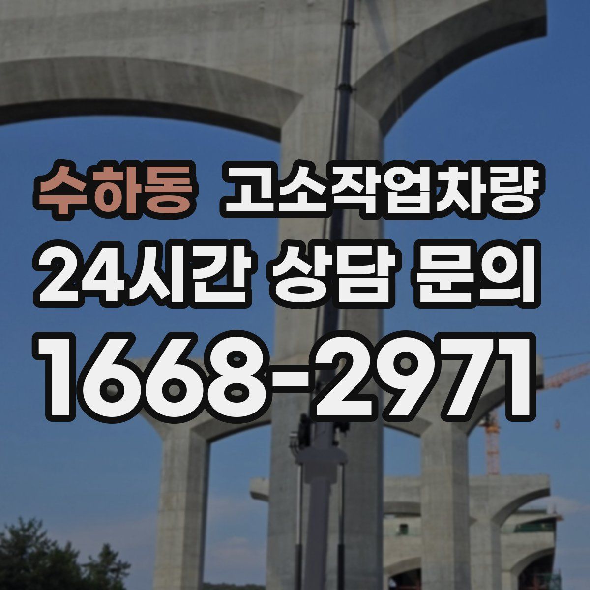 수하동 고소작업차량