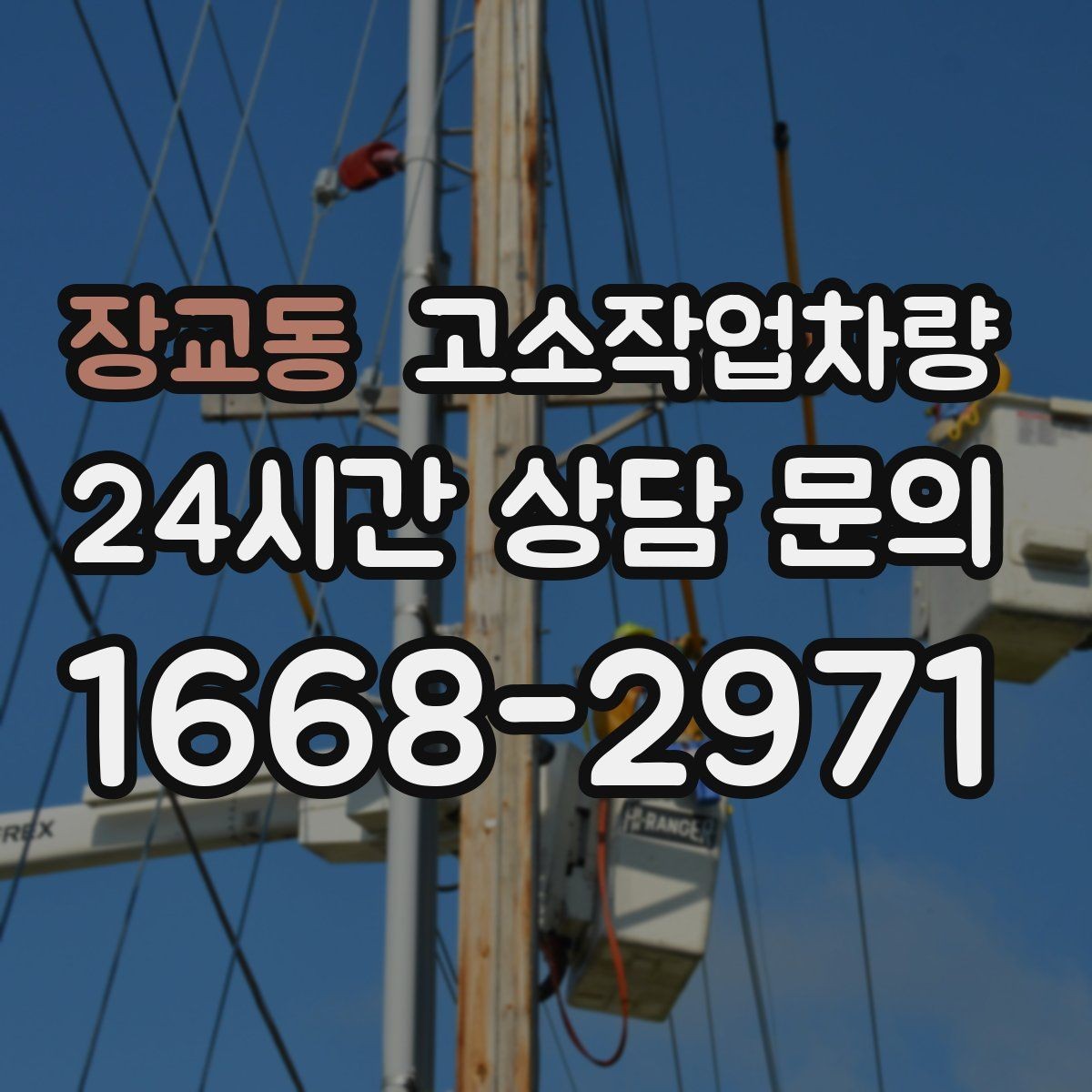 장교동 고소작업차량 임대 전 견적서에서 체크할 세부 항목
