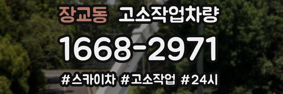장교동 고소작업차량