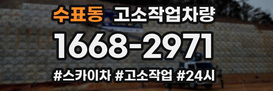 수표동 고소작업차량