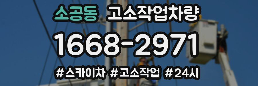 소공동 고소작업차량