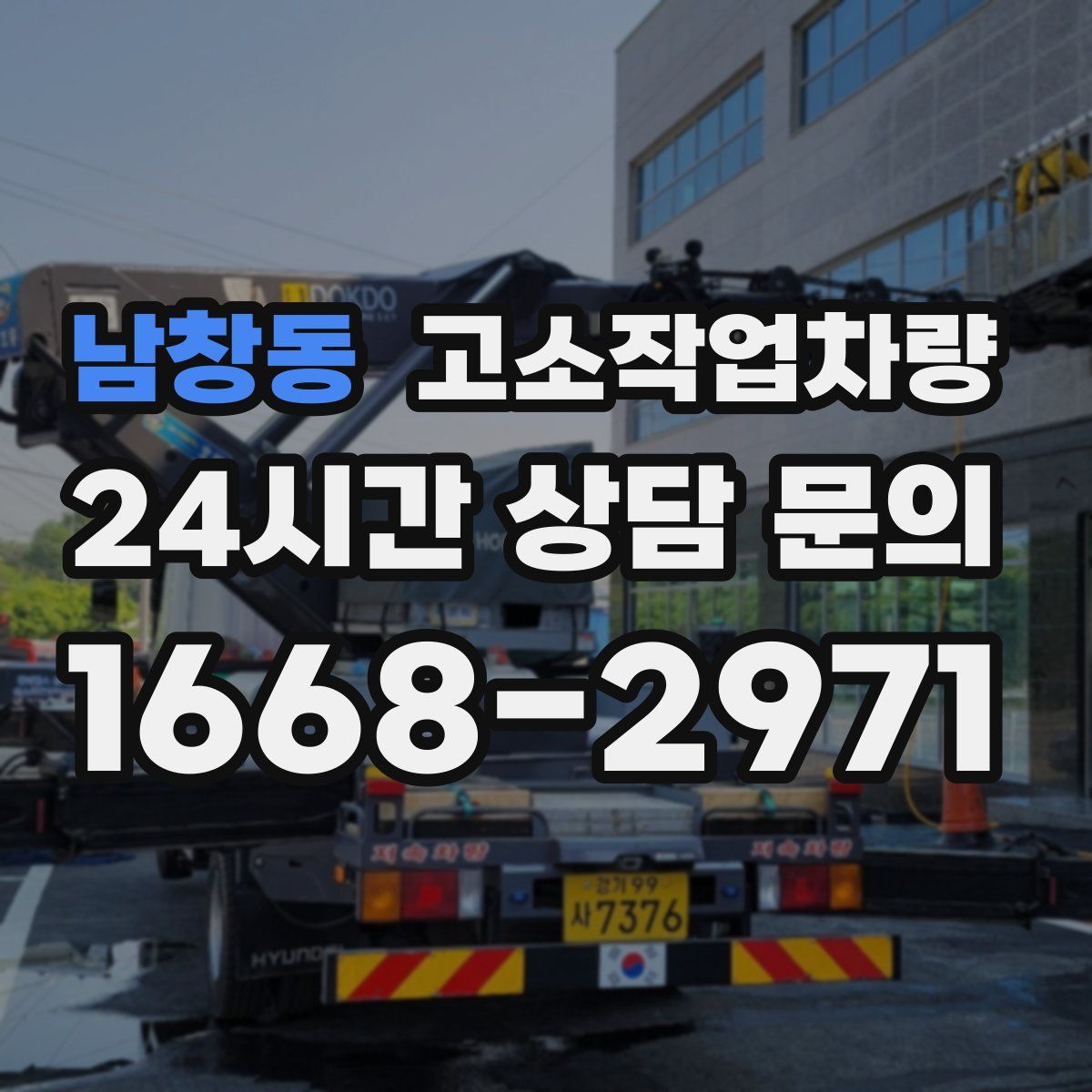 남창동 고소작업차량