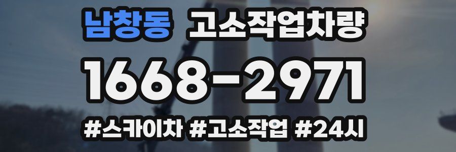 남창동 고소작업차량