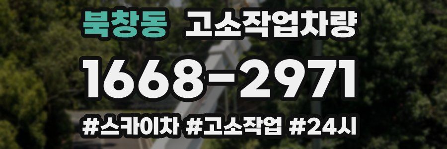 북창동 고소작업차량