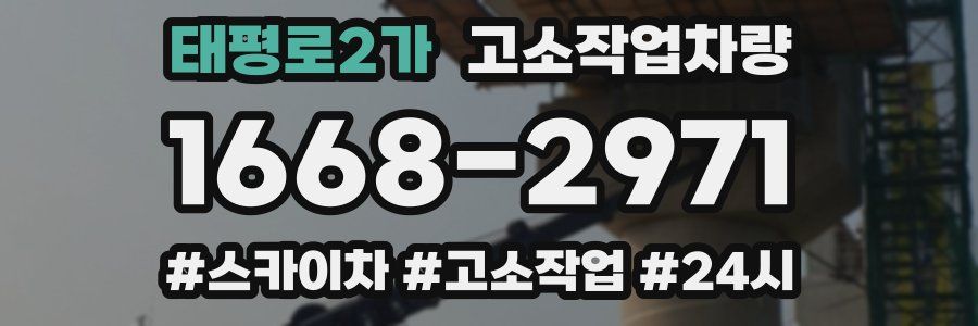 태평로2가 고소작업차량