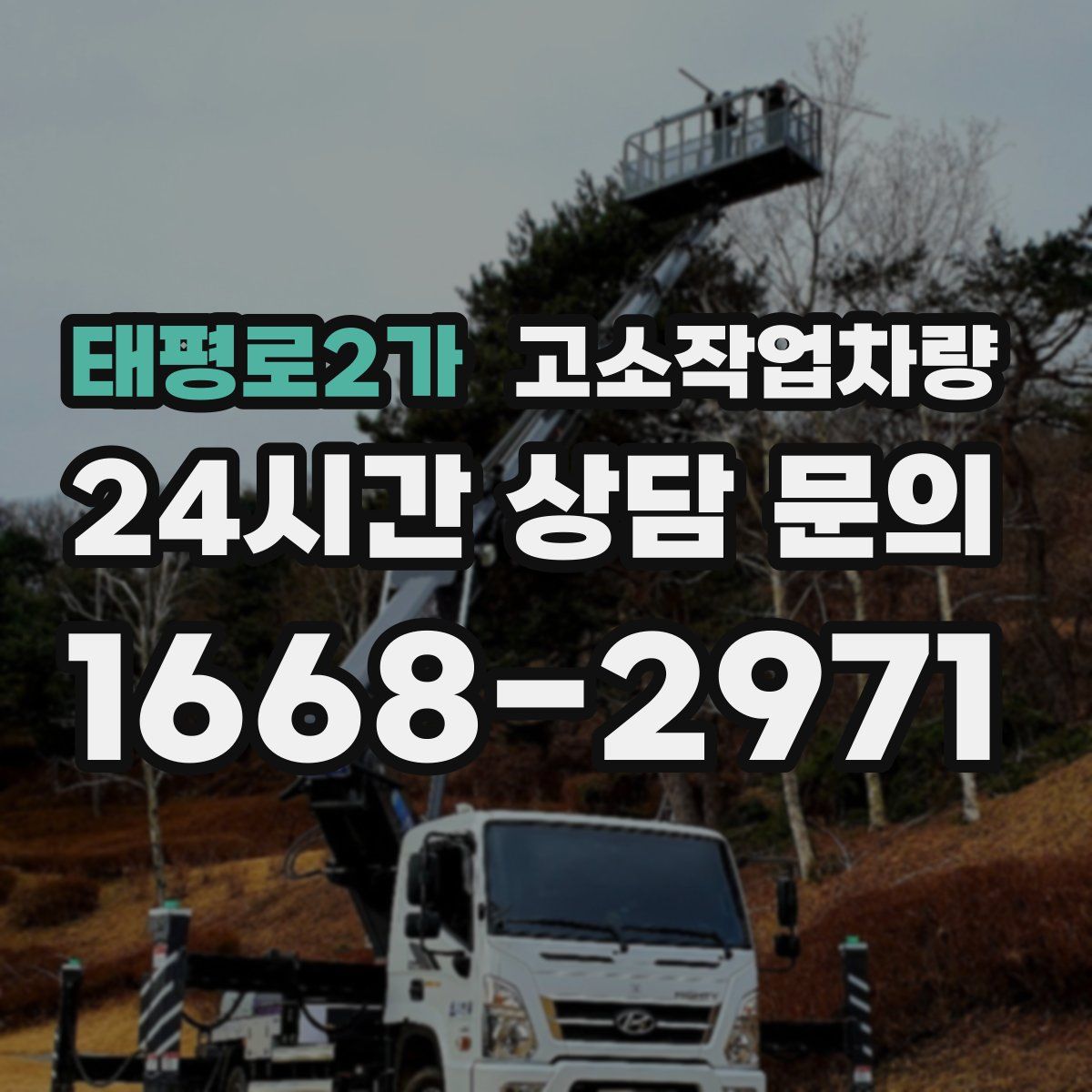 태평로2가 고소작업차량