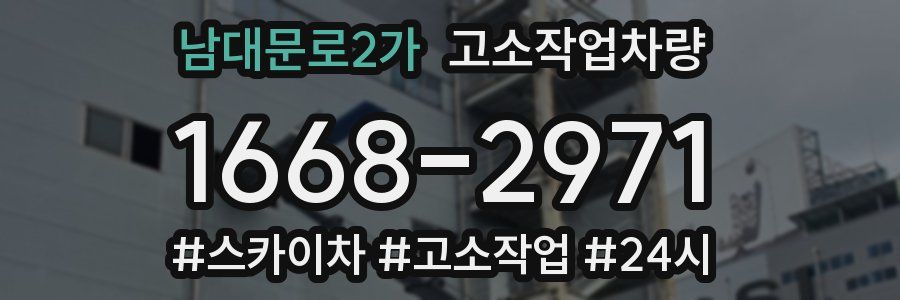 남대문로2가 고소작업차량
