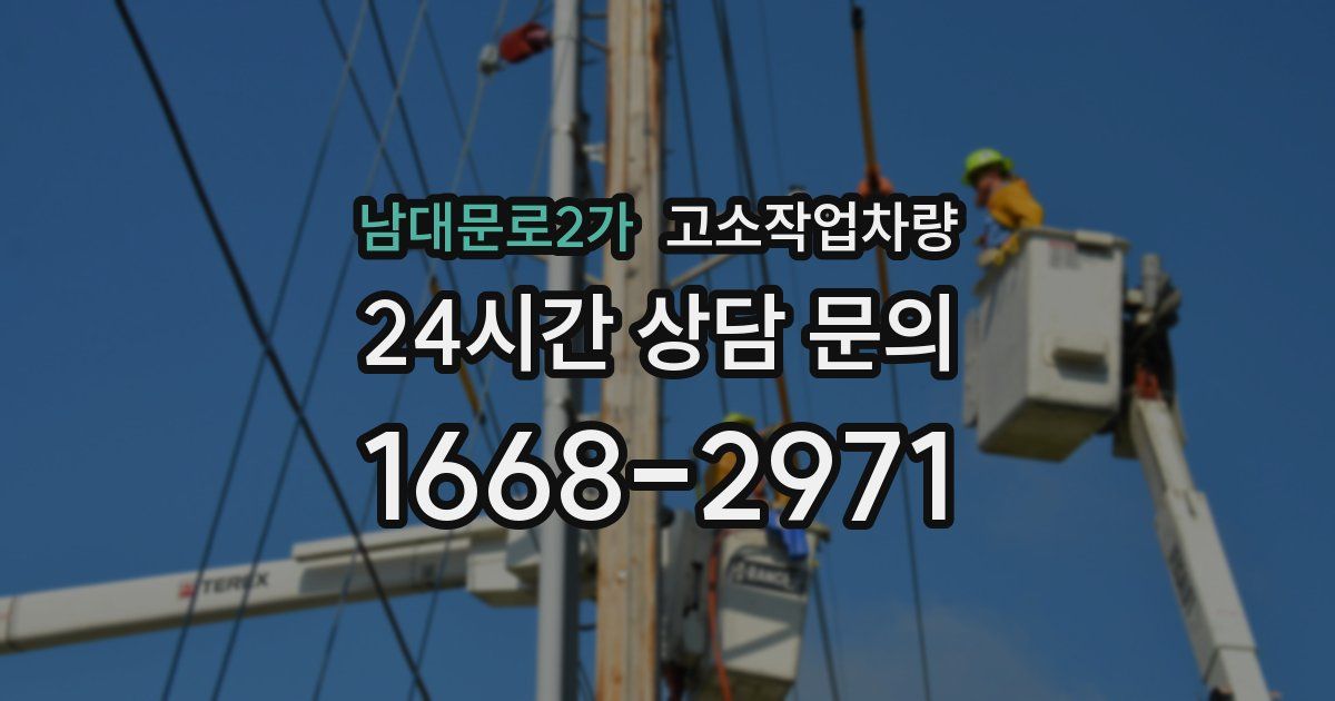 남대문로2가 고소작업차량