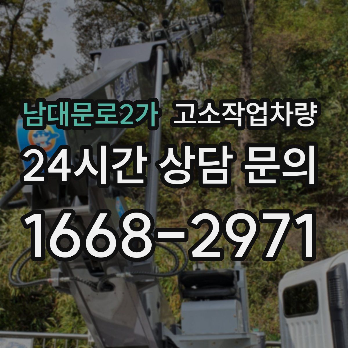 남대문로2가 고소작업차량