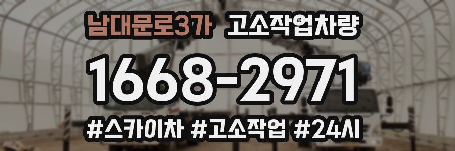 남대문로3가 고소작업차량
