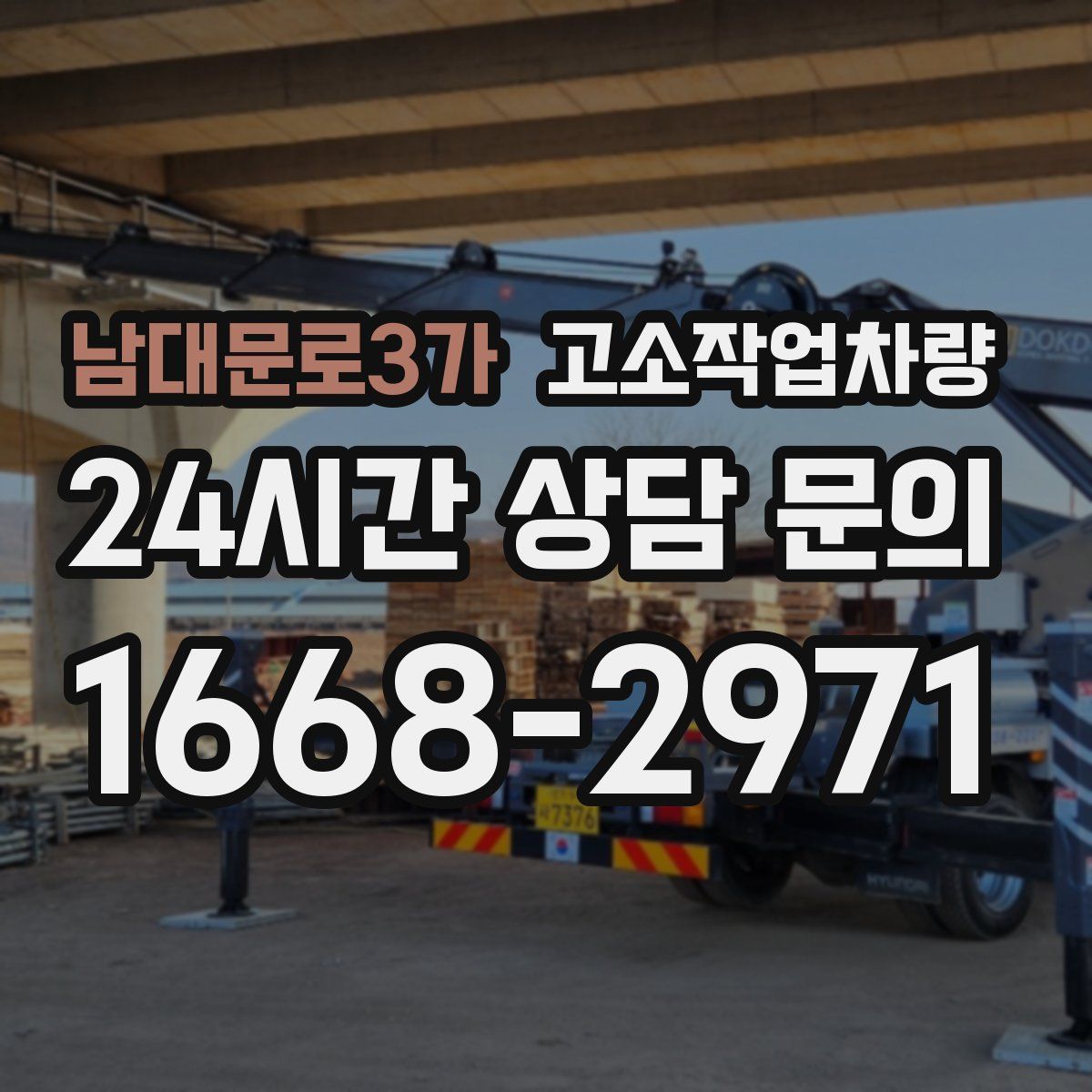 남대문로3가 고소작업차량