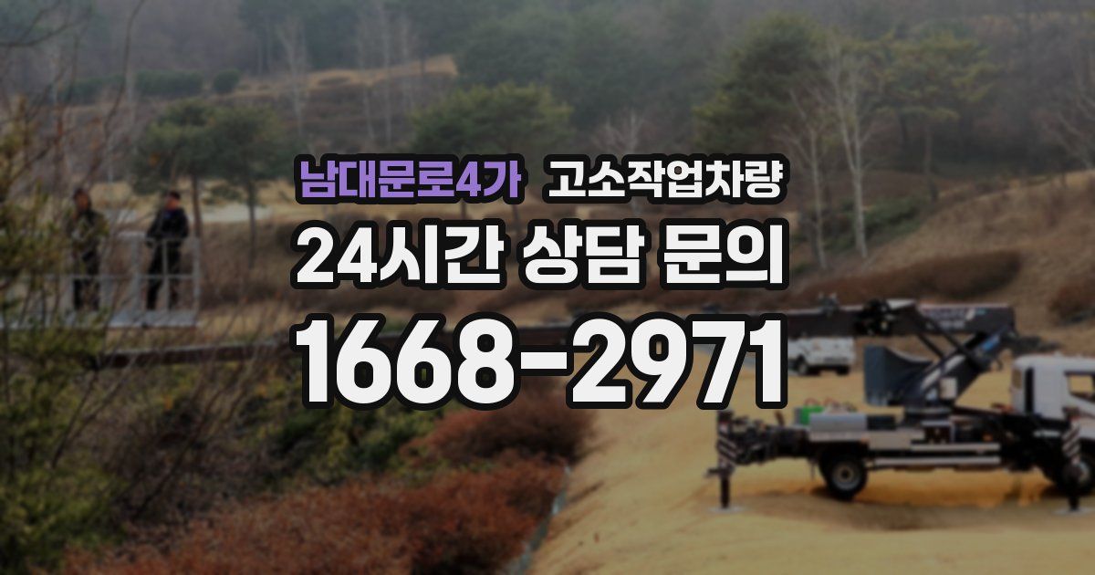 남대문로4가 고소작업차량