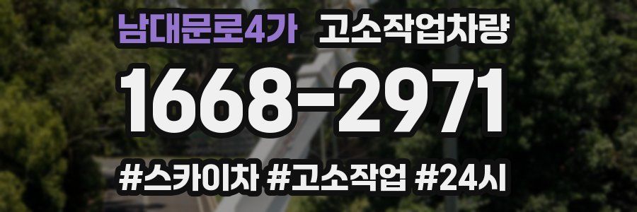 남대문로4가 고소작업차량