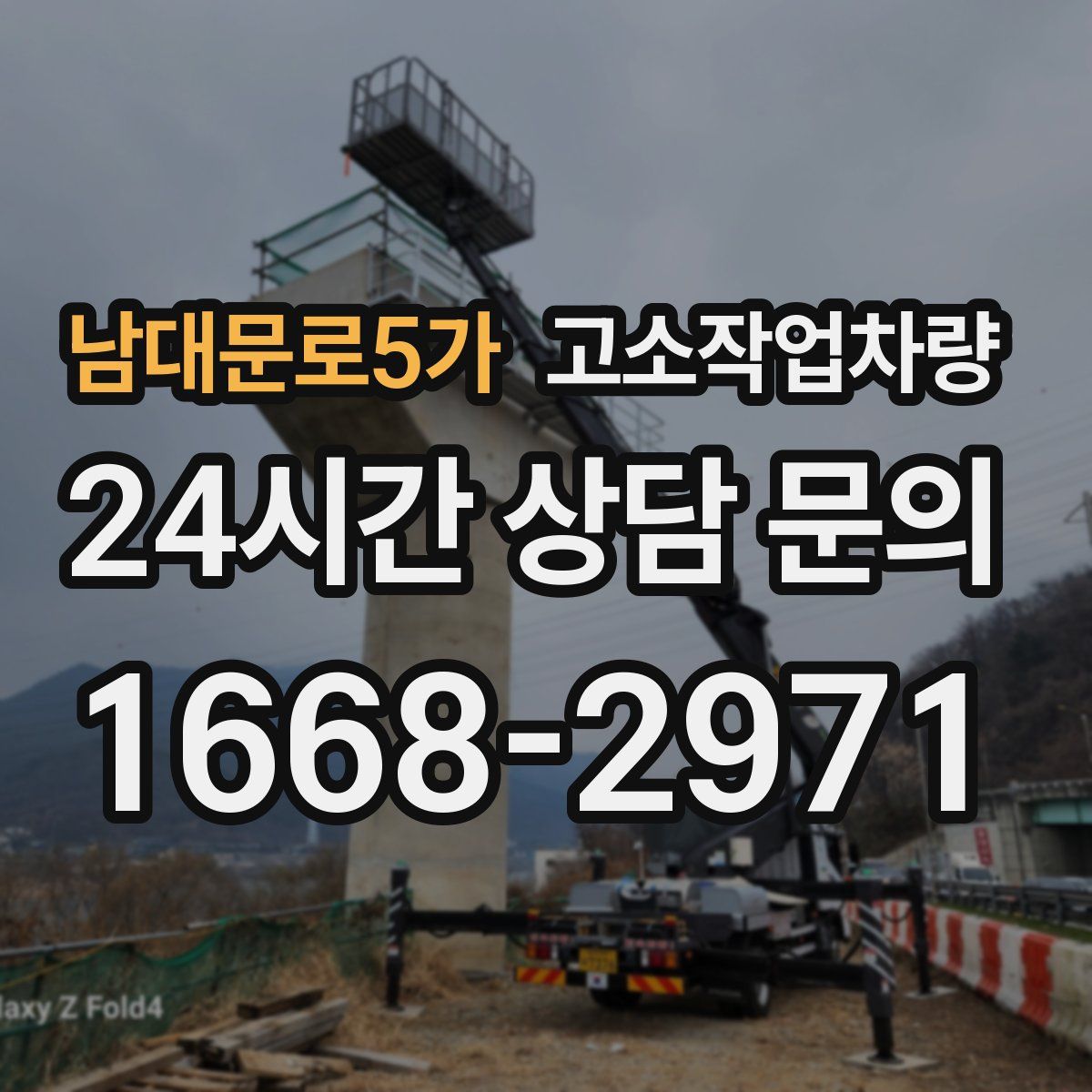 남대문로5가 고소작업차량