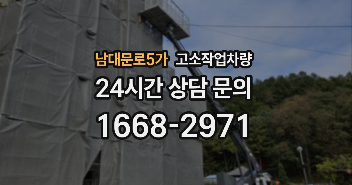 남대문로5가 고소작업차량