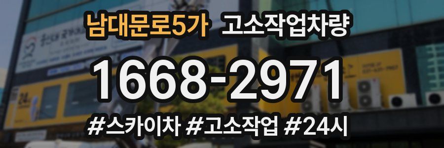 남대문로5가 고소작업차량