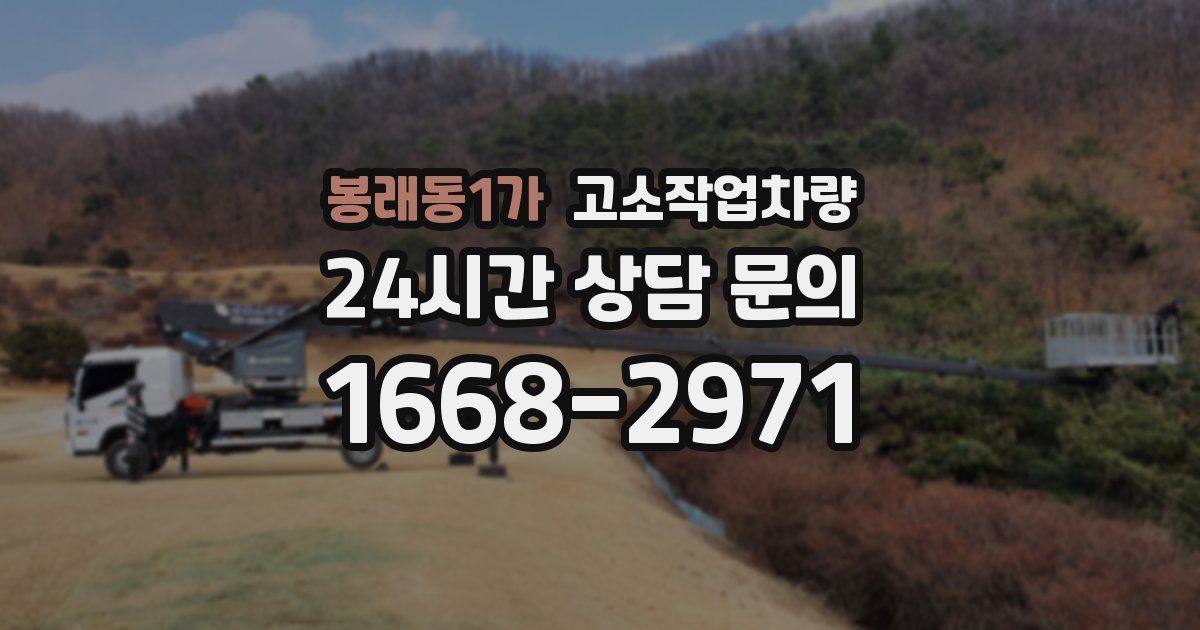 봉래동1가 고소작업차량