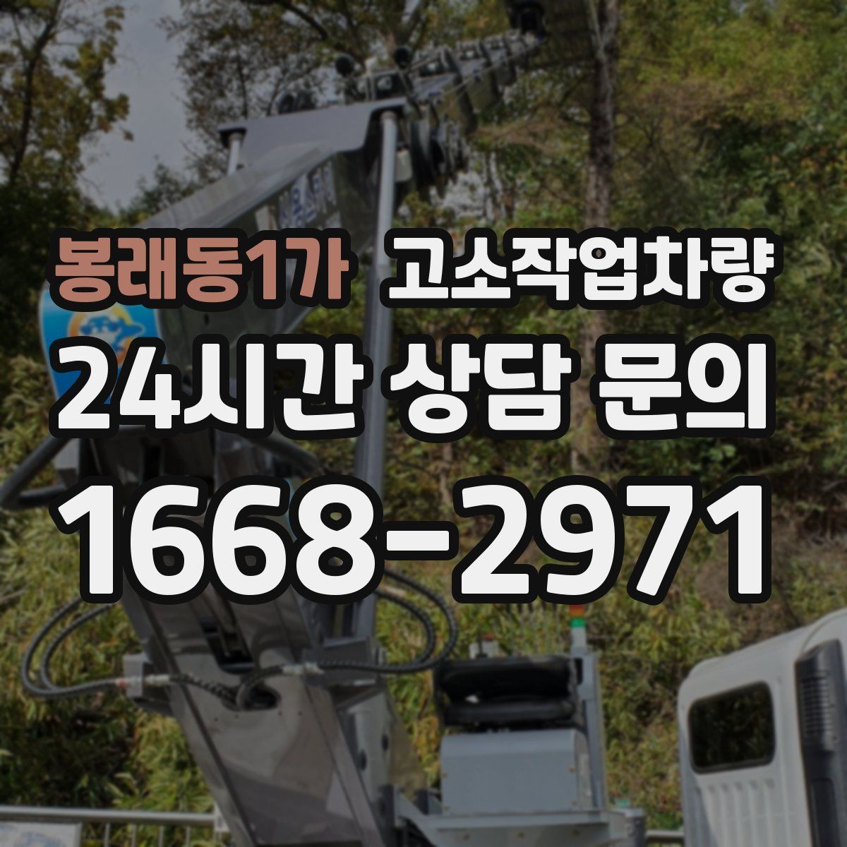 봉래동1가 고소작업차량