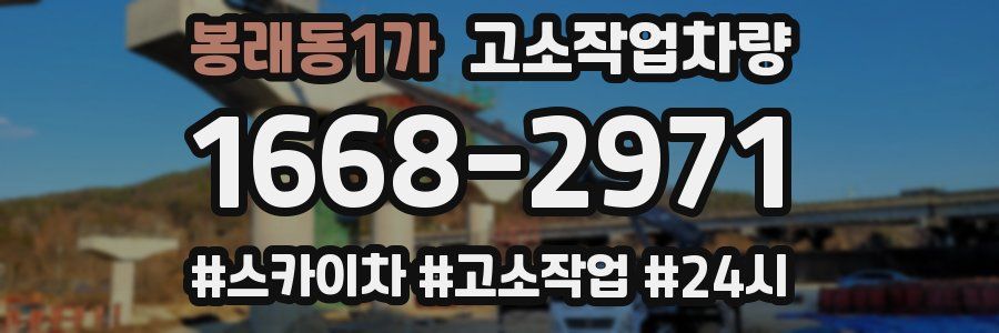 봉래동1가 고소작업차량