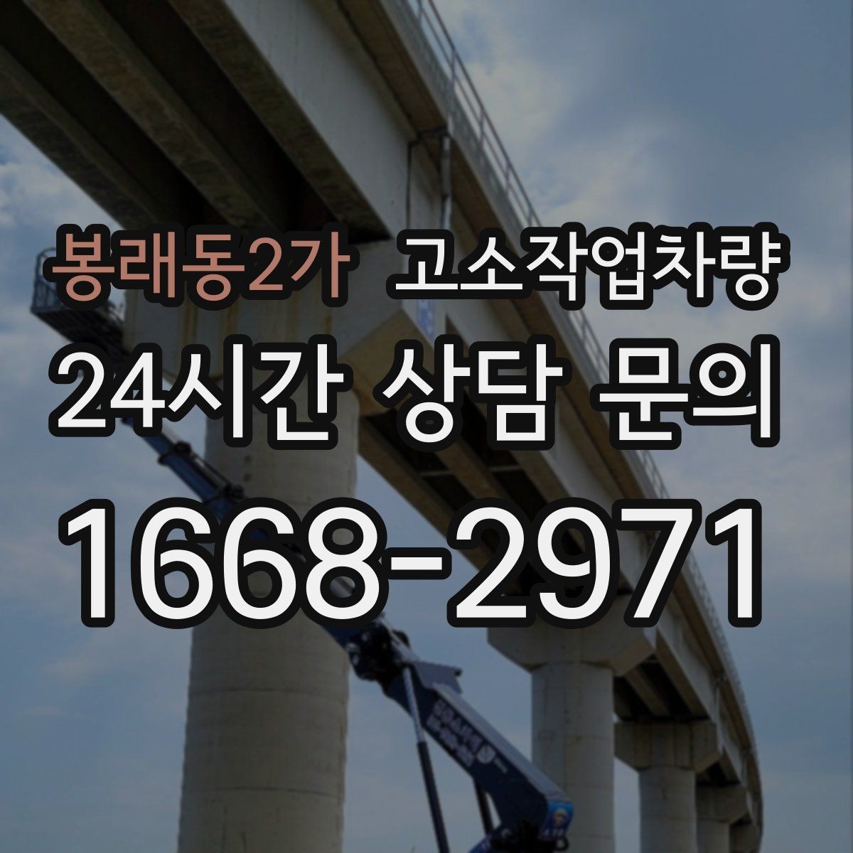 봉래동2가 고소작업차량 관리 상태를 통해 보는 장비 선택법