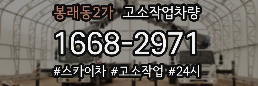 봉래동2가 고소작업차량