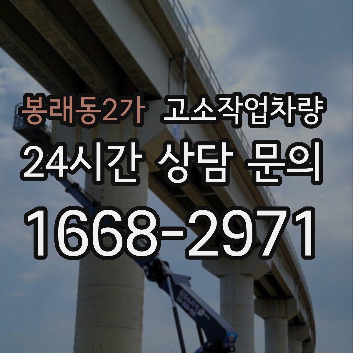 봉래동2가 고소작업차량