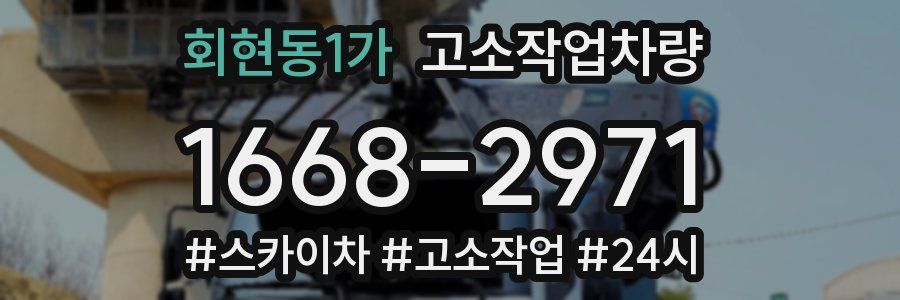 회현동1가 고소작업차량