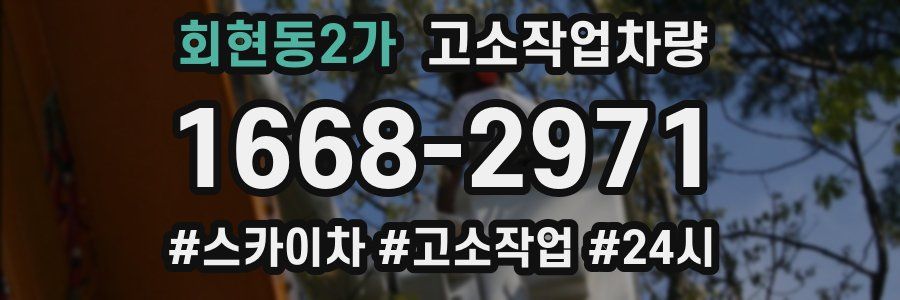 회현동2가 고소작업차량