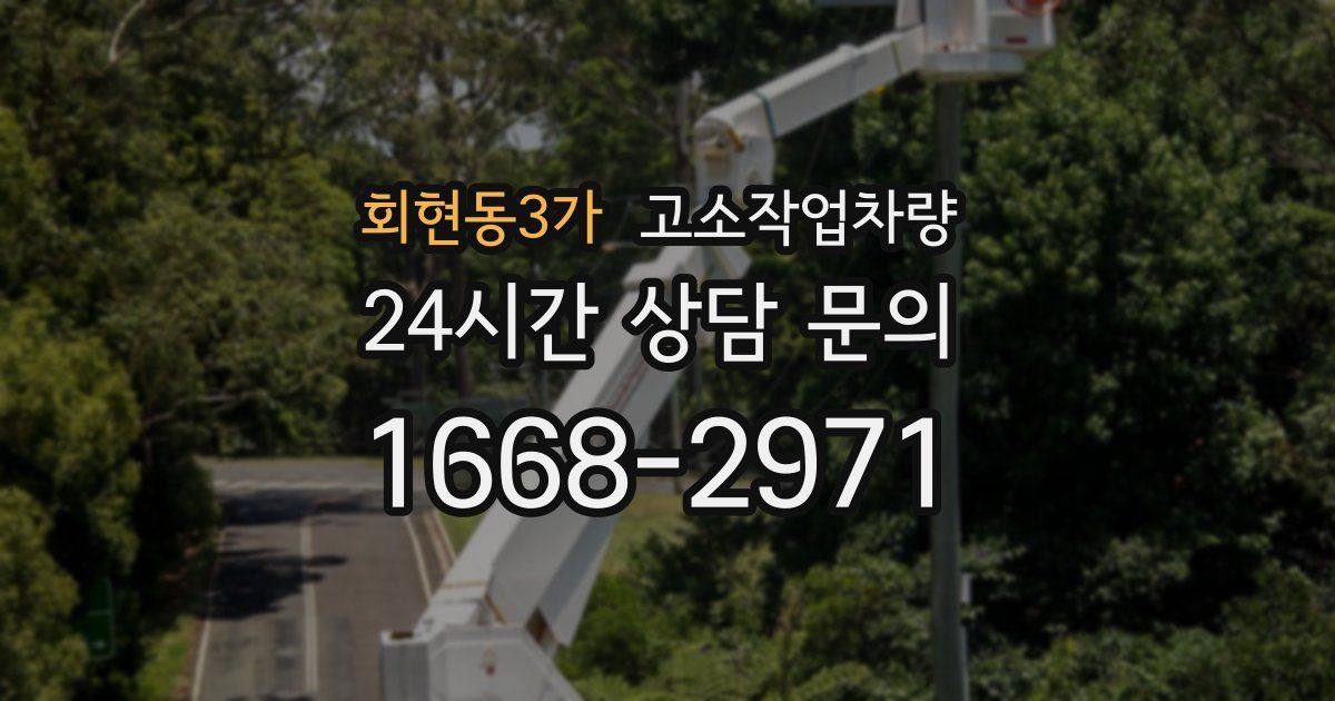 회현동3가 고소작업차량