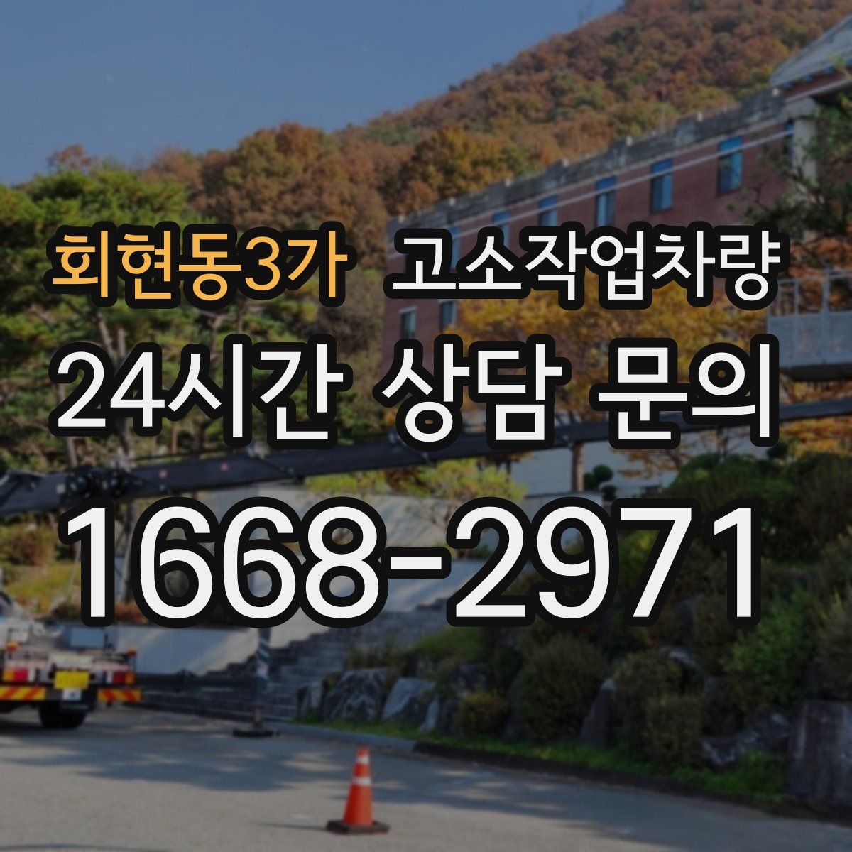 회현동3가 고소작업차량