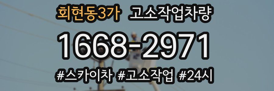 회현동3가 고소작업차량