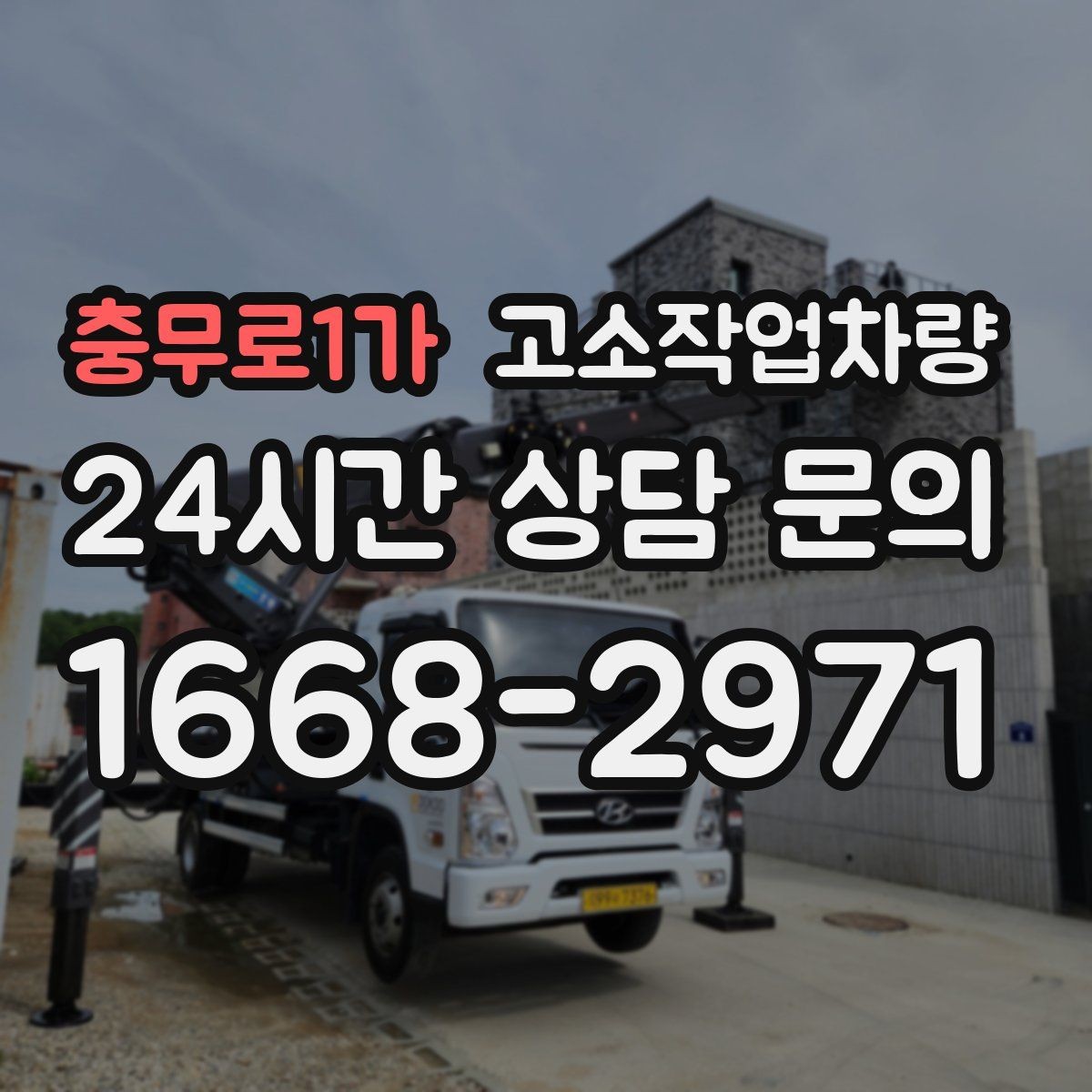 충무로1가 고소작업차량 현장 맞춤형 장비를 찾는 기준