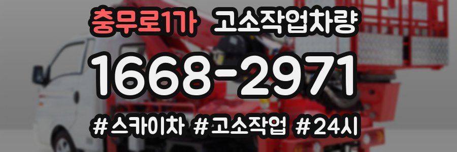 충무로1가 고소작업차량