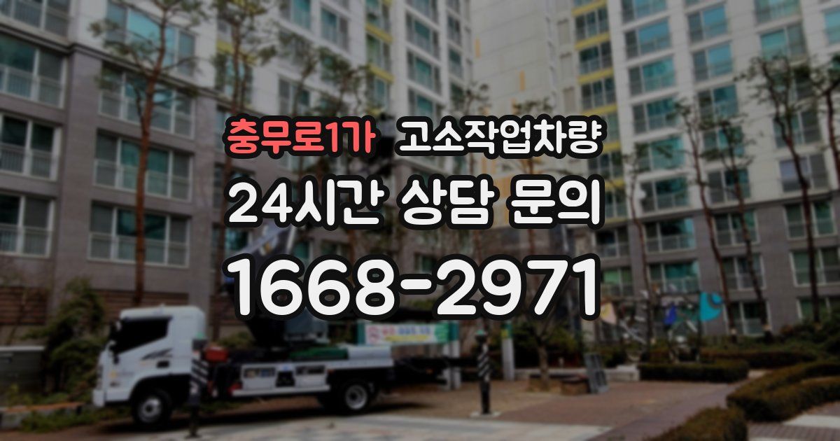 충무로1가 고소작업차량