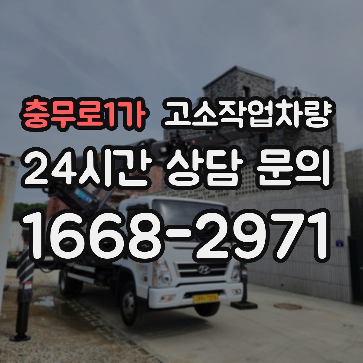 충무로1가 고소작업차량