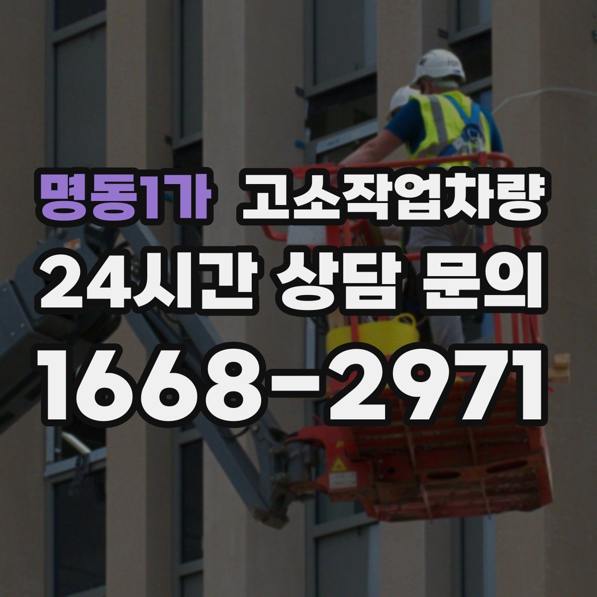 명동1가 고소작업차량