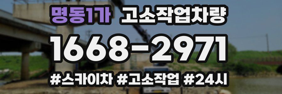 명동1가 고소작업차량