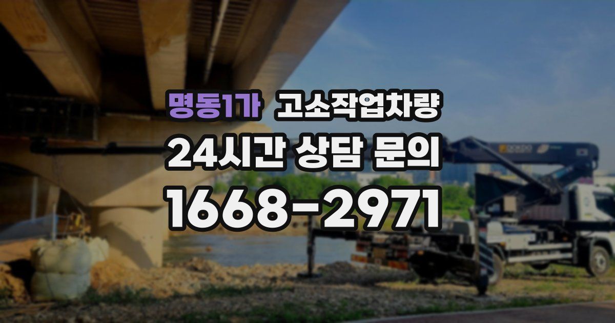 명동1가 고소작업차량