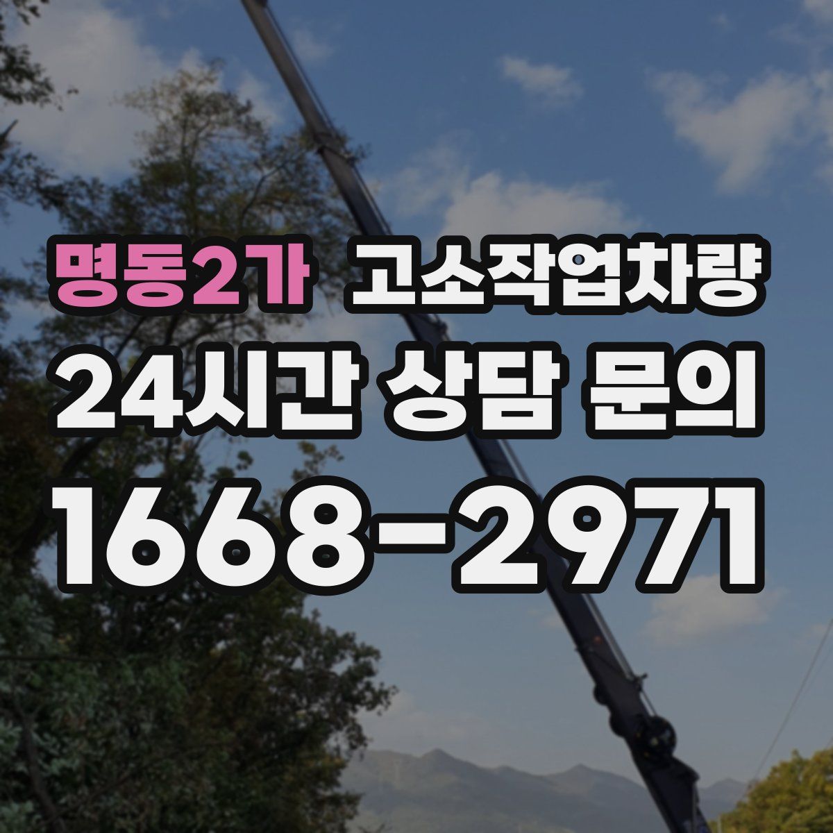 명동2가 고소작업차량