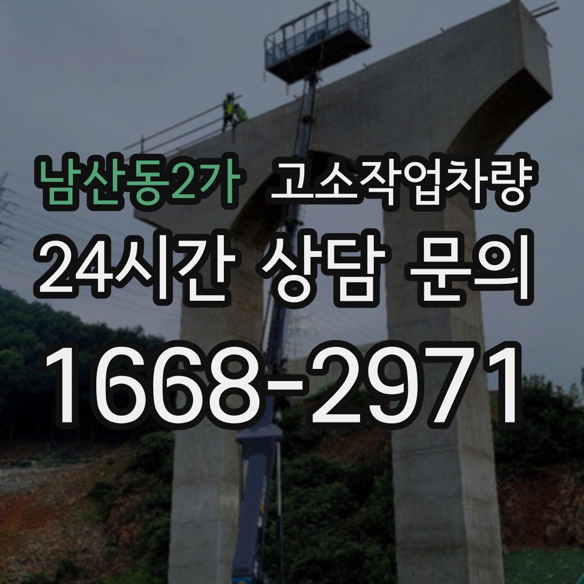 남산동2가 고소작업차량