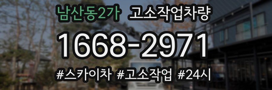 남산동2가 고소작업차량