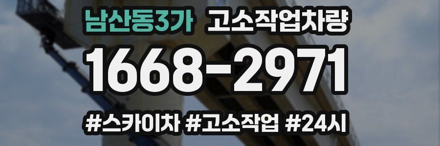 남산동3가 고소작업차량