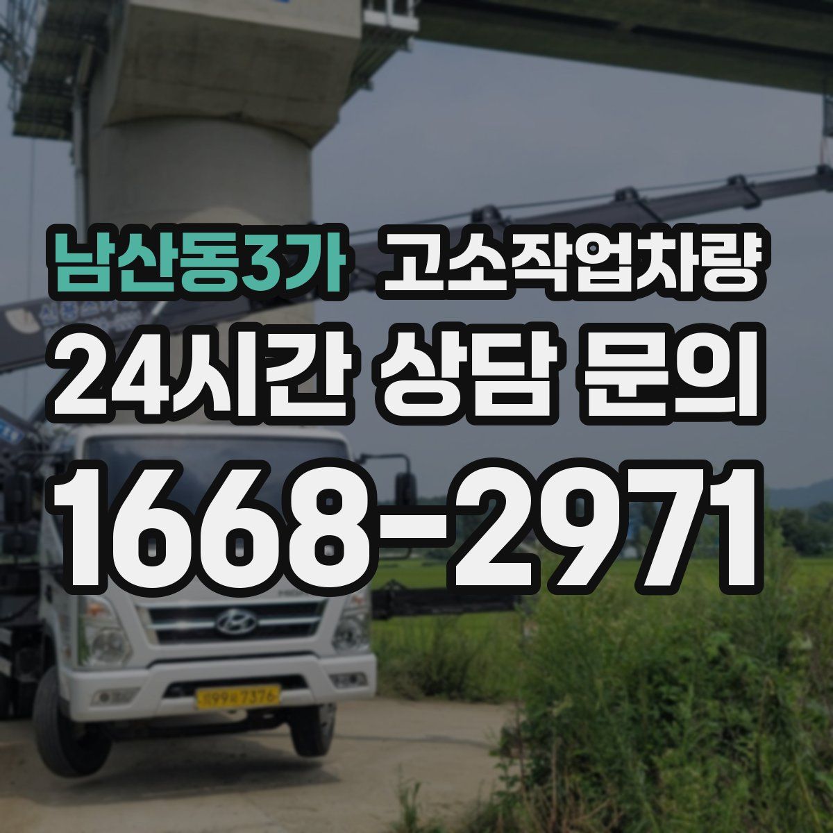 남산동3가 고소작업차량