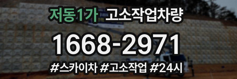 저동1가 고소작업차량