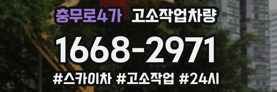 충무로4가 고소작업차량