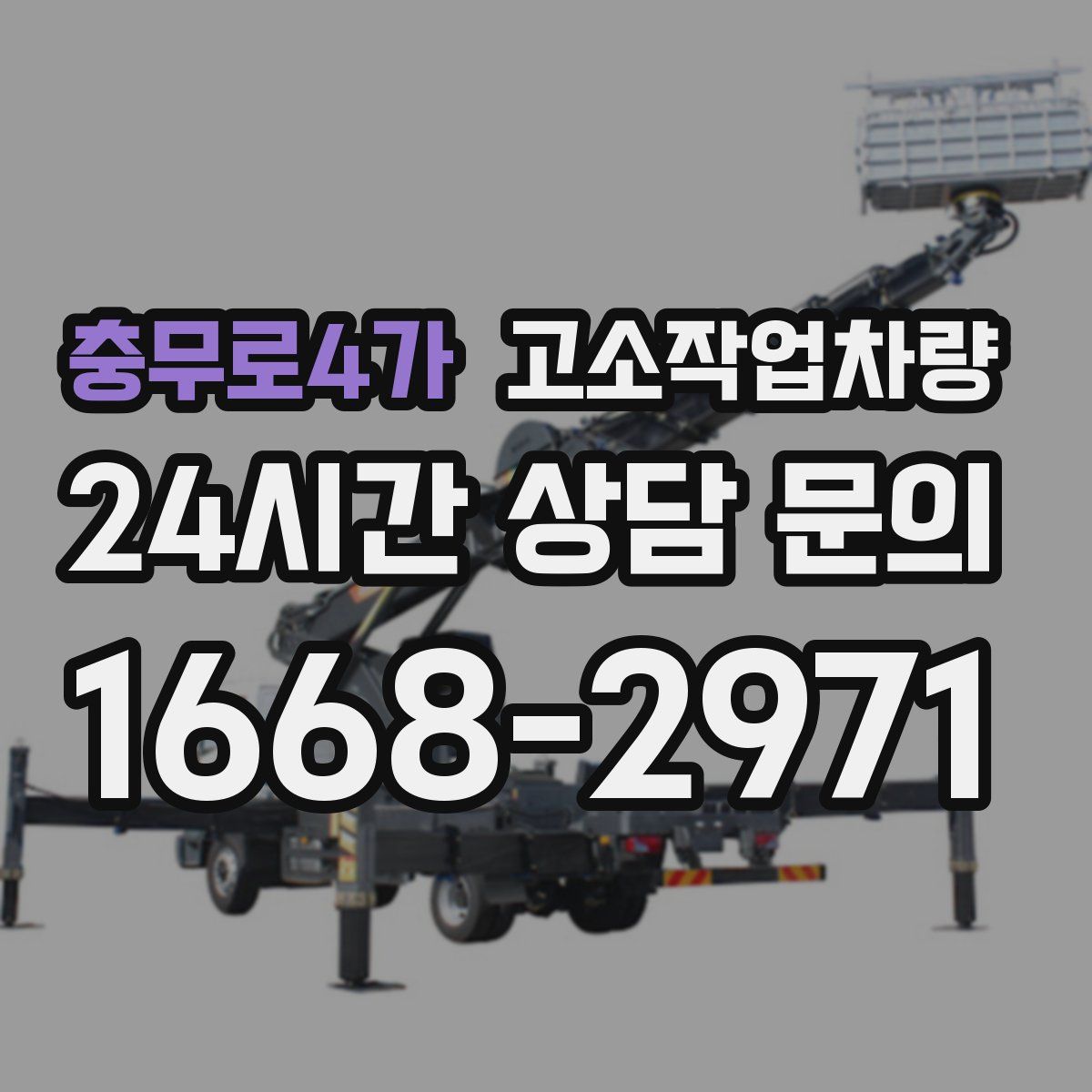 충무로4가 고소작업차량