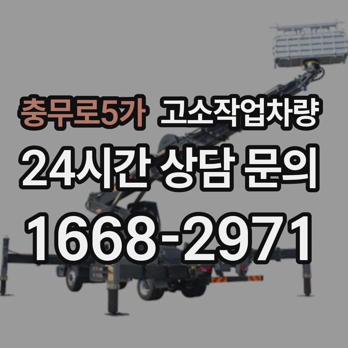 충무로5가 고소작업차량